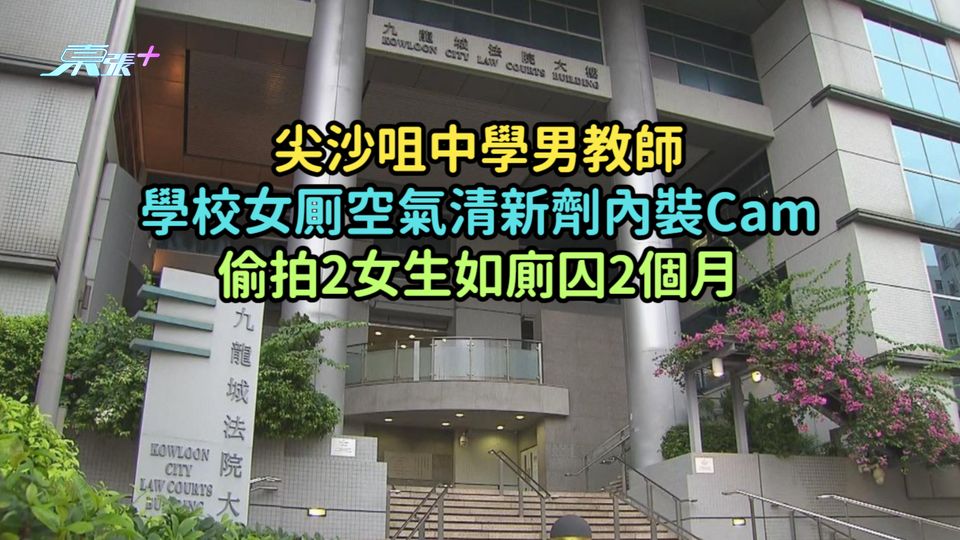 尖沙咀中學男教師學校女厠空氣清新劑內裝Cam  偷拍2女生如廁囚2個月