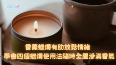 香薰蠟燭有助放鬆情緒 學會四個蠟燭使用法隨時全屋滲滿香氣