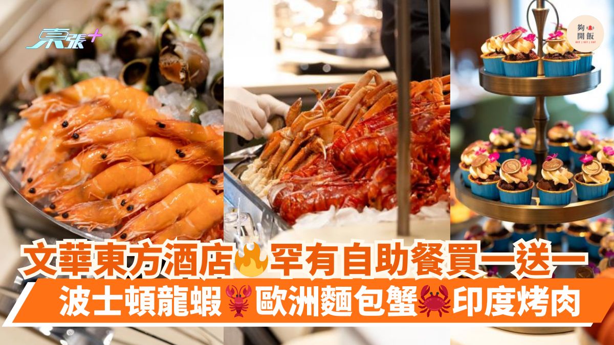 文华东方酒店🔥罕有自助餐买一送一｜波士顿龙虾🦞欧洲面包蟹🦀印度烤肉