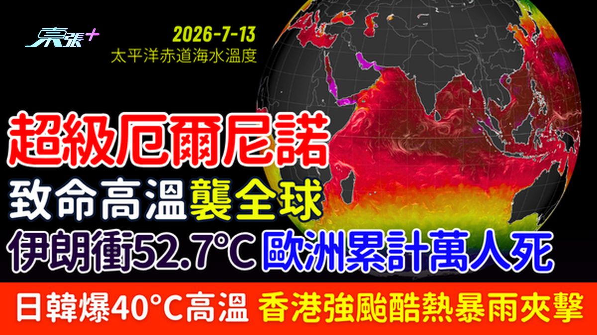 超級厄爾尼諾致命高溫襲全球｜伊朗52.7°C、歐洲萬人死、日韓40°C高溫、香港迎強颱酷熱暴雨