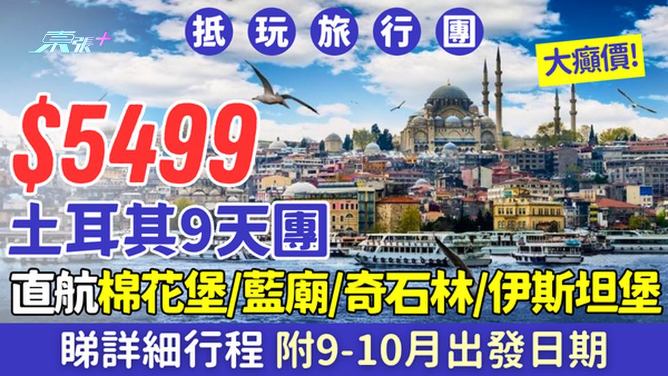 大癲！土耳其9天團$5499起｜直航棉花堡藍廟奇石林＋伊斯坦堡 9-10月出發