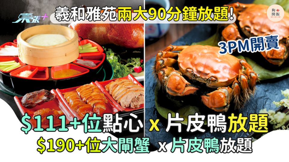 $111+位點心x片皮鴨放題 $190+位大閘蟹x片皮鴨放題 羲和雅苑兩大90分鐘放題