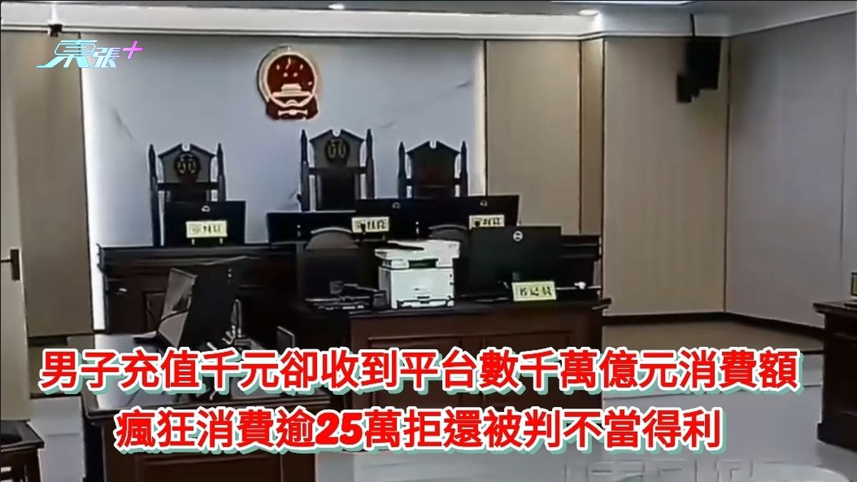 账号当金额丨男子充值千元却收到平台数千万亿元消费额 疯狂消费逾25万拒还被判不当得利