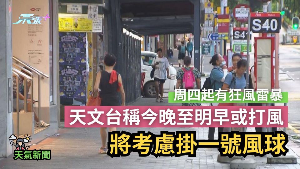 天氣｜天文台稱今晚至明早或打風　將考慮掛一號風球　周四起有狂風雷暴