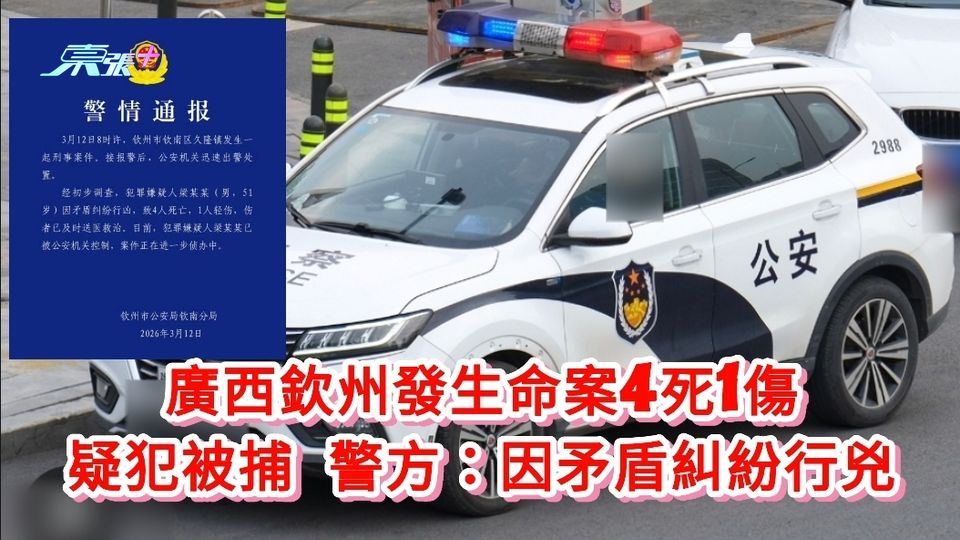 廣西欽州發生命案4死1傷 疑犯被捕 警方：因矛盾糾紛行兇