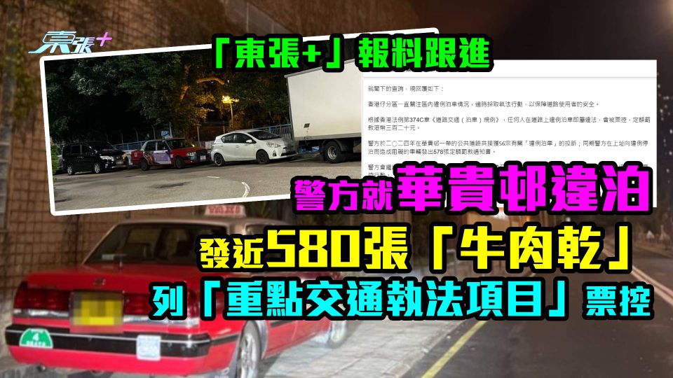 東張+報料跟進｜警方就華貴邨違泊發近580張「牛肉乾」　列「重點交通執法項目」票控