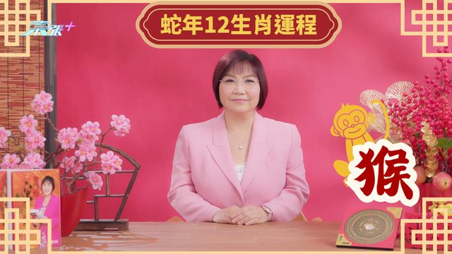麥玲玲 2025蛇年運程｜肖猴「今年同人合作糾纏不清」