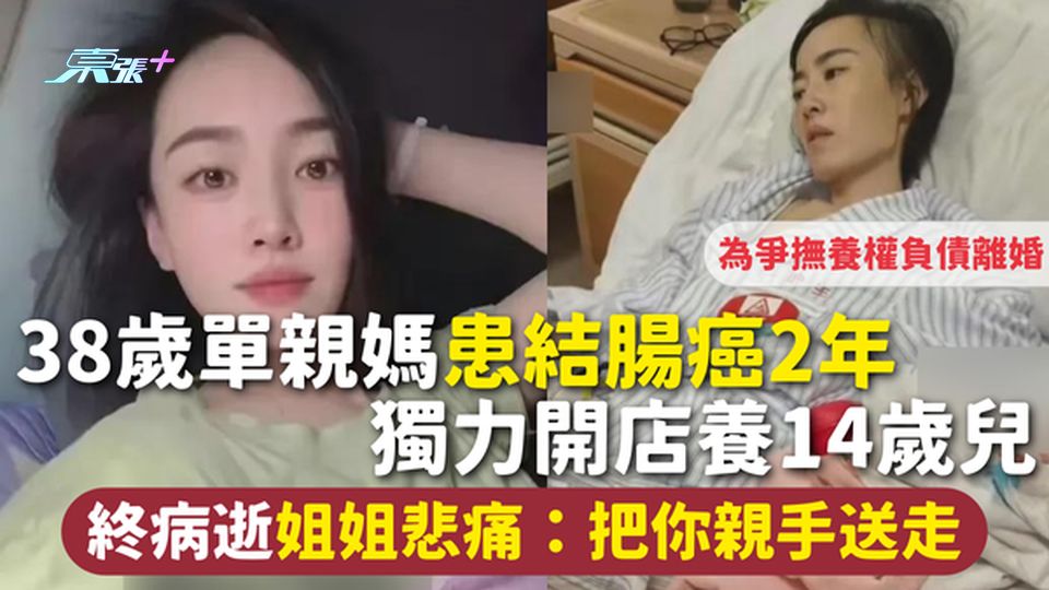 抗癌勇士 | 38歲單親媽患結腸癌2年 負債離婚獨養14歲兒 終病逝姐姐悲痛：把你親手送走