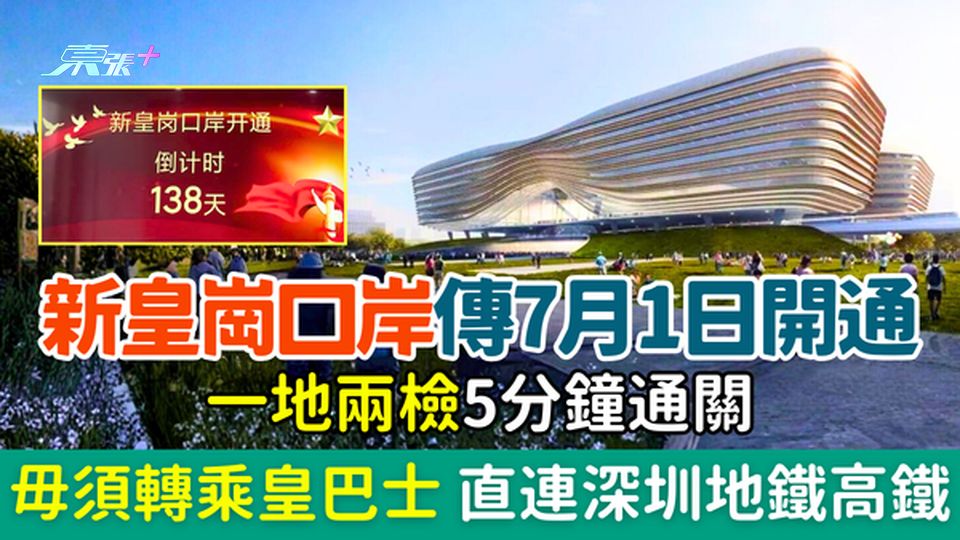 新皇崗口岸傳7.1啟用！一地兩檢5分鐘通關 毋須轉乘皇巴士 直連深圳地鐵高鐵 連接10+商場