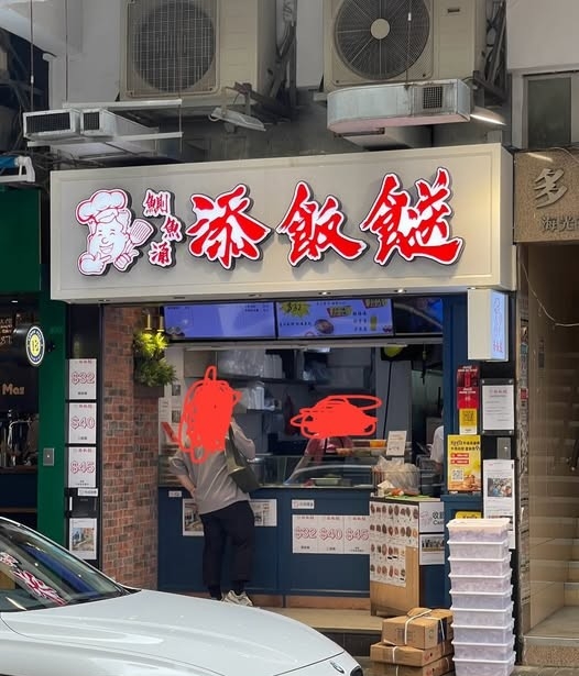 「添飯餸」鰂魚涌分店被指欠租2個月，業主入稟法院追討款項，並要求「添飯餸」交吉該舖位。