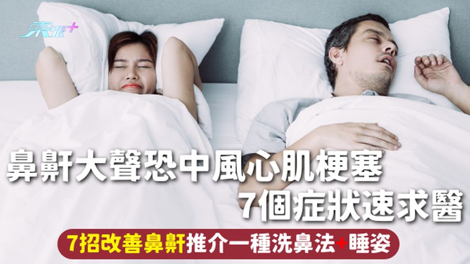 鼻鼾 | 鼻鼾大聲恐中風心肌梗塞 7個症狀速求醫 7招改善鼻鼾推介一種洗鼻法+睡姿
