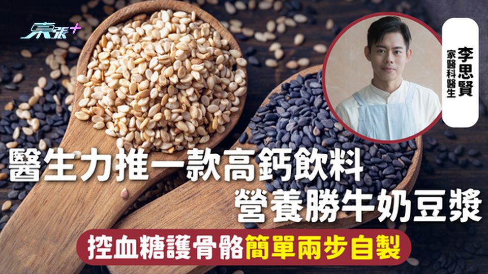 健康飲品 | 醫生力推一款高鈣飲料 營養勝牛奶豆漿 控血糖護骨骼簡單兩步自製