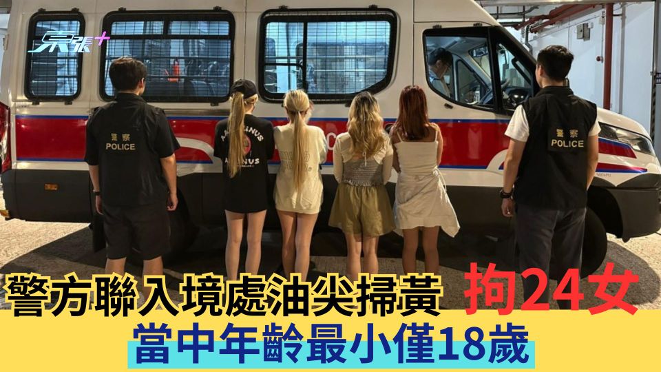 警方聯入境處油尖掃黃拘24女 當中年齡最小僅18歲