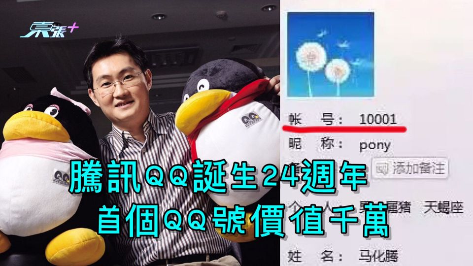 騰訊QQ 誕生24週年 首個QQ號價值千萬