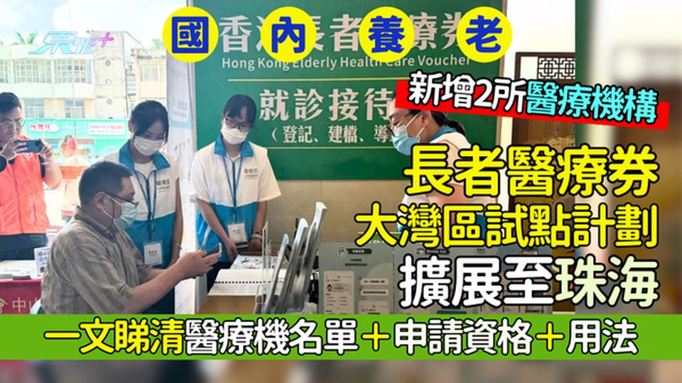 長者醫療券大灣區試點計劃擴展至珠海  新增2所醫療機構/一文睇清醫療機名單＋申請資格＋用法