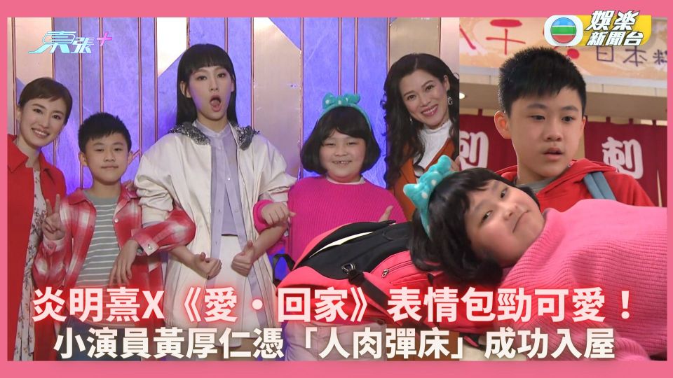 炎明熹X《愛‧回家》｜Gigi表情包勁可愛！小演員黃厚仁憑「人肉彈床」成功入屋