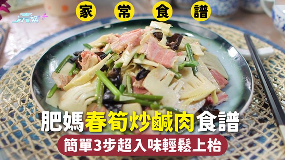家常食譜 | 肥媽春筍炒鹹肉食譜 簡單3步超入味輕鬆上枱