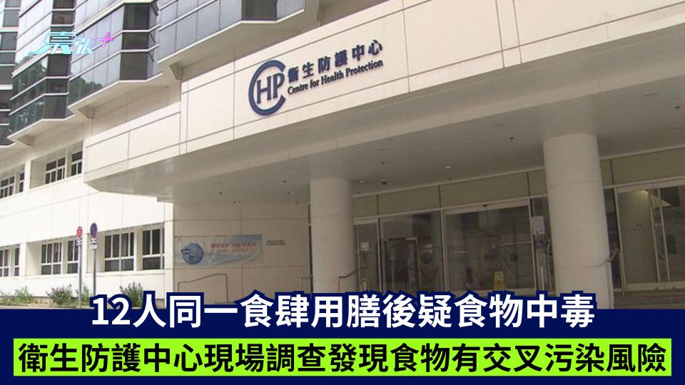 12人同一食肆用膳後疑食物中毒 衛生防護中心現場調查發現食物有交叉污染風險