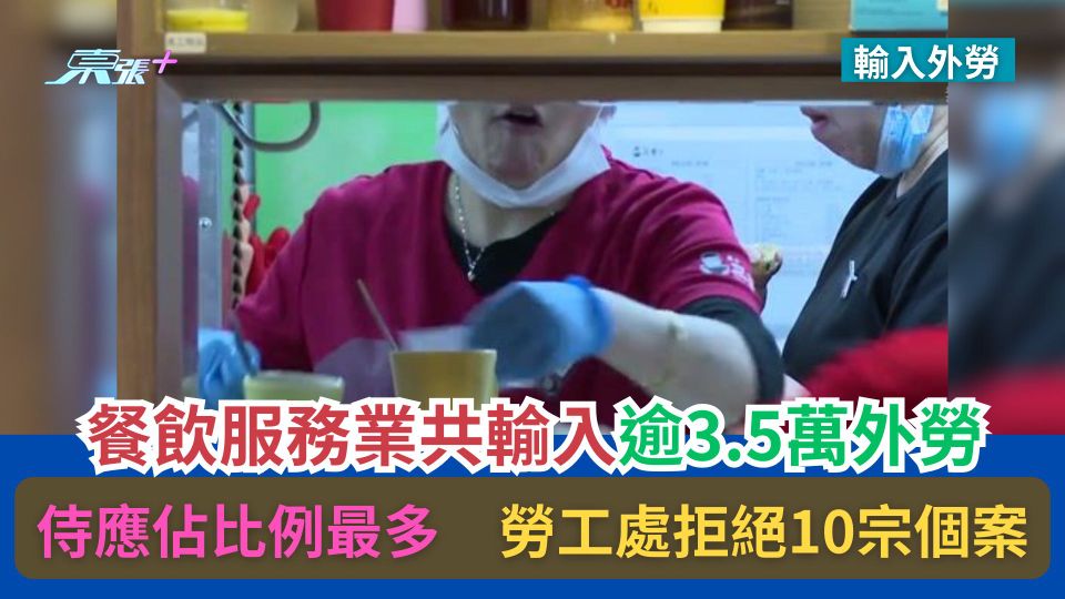 輸入外勞｜餐飲服務業共輸入逾3.5萬外勞　侍應最多　勞工處拒10個案