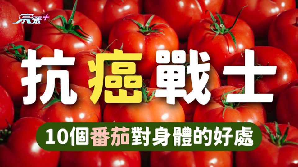 抗癌戰士：番茄丨10個番茄對身體的好處