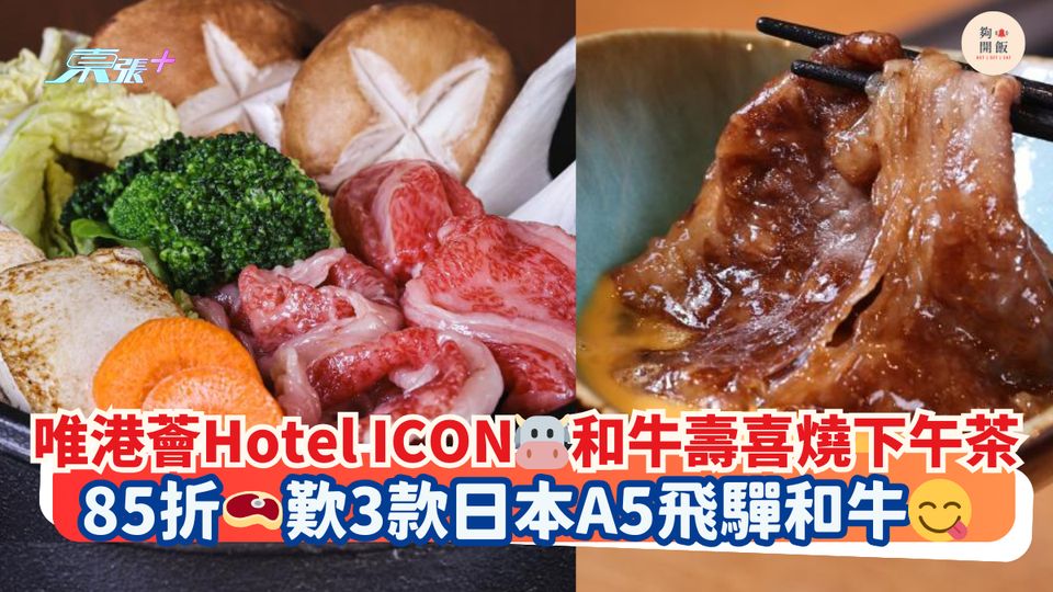 唯港薈Hotel ICON🐮和牛壽喜燒下午茶｜85折🥩歎3款日本A5飛驒和牛😋