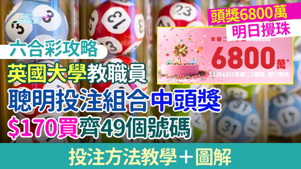 六合彩攻略｜英國大學教職員「聰明投注組合」中頭獎 投注方法教學＋圖解 $170買齊49個號碼
