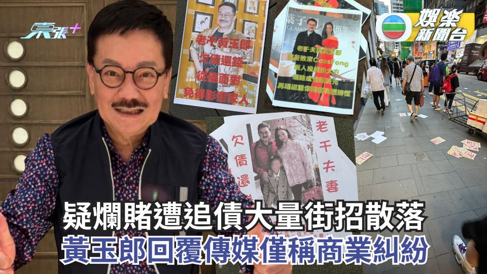 黃玉郎疑爛賭遭追債大量街招散落 回覆傳媒僅稱商業糾紛