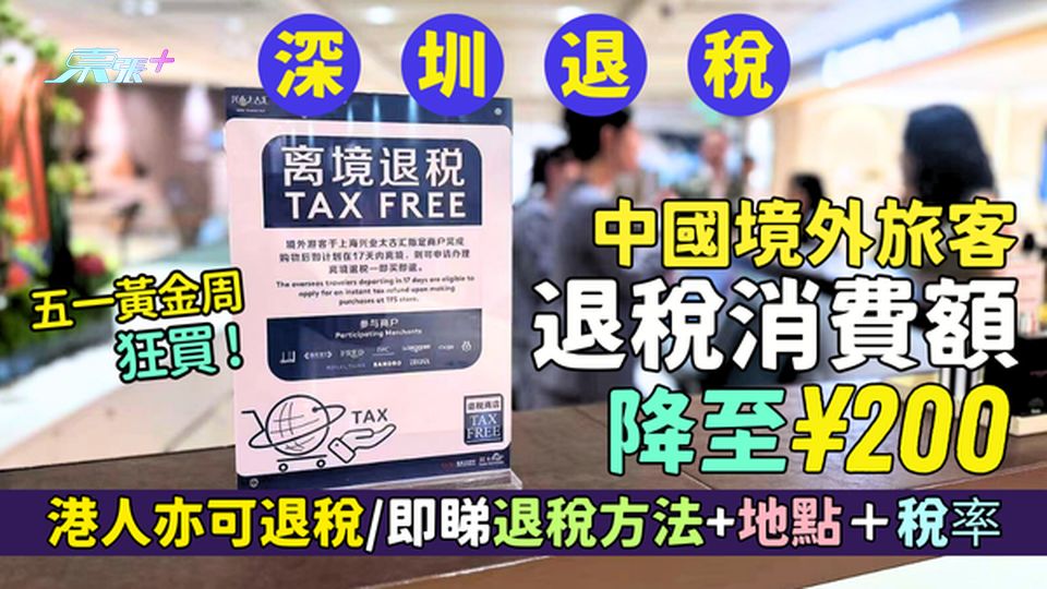 中國境外旅客退稅消費額降至¥200！💰港人滿足2大條件即享退稅🔍即睇退稅方法+地點＋稅率💸