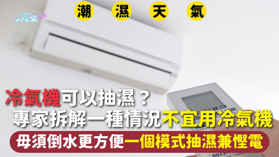 回南天 | 冷氣機可以抽濕？ 專家拆解一種情況不宜用冷氣機  毋須倒水更方便一個模式抽濕兼慳電