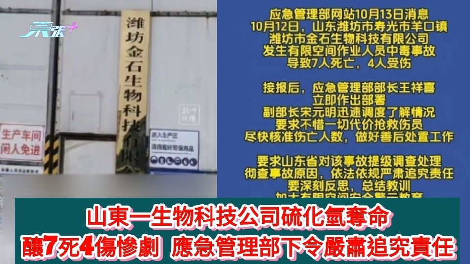 山東一生物科技公司硫化氫奪命 釀7死4傷 應急管理部下令嚴肅追究責任