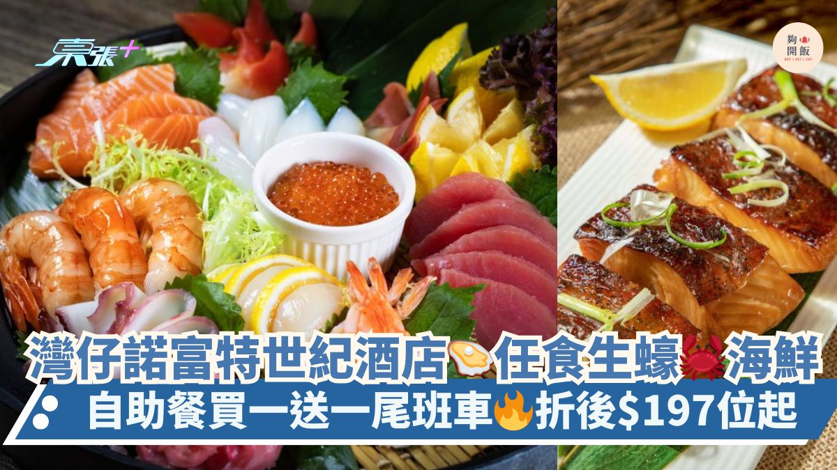 湾仔诺富特世纪酒店🦪任食生蚝🦀海鲜｜自助餐买一送一尾班车🔥折后$197位起