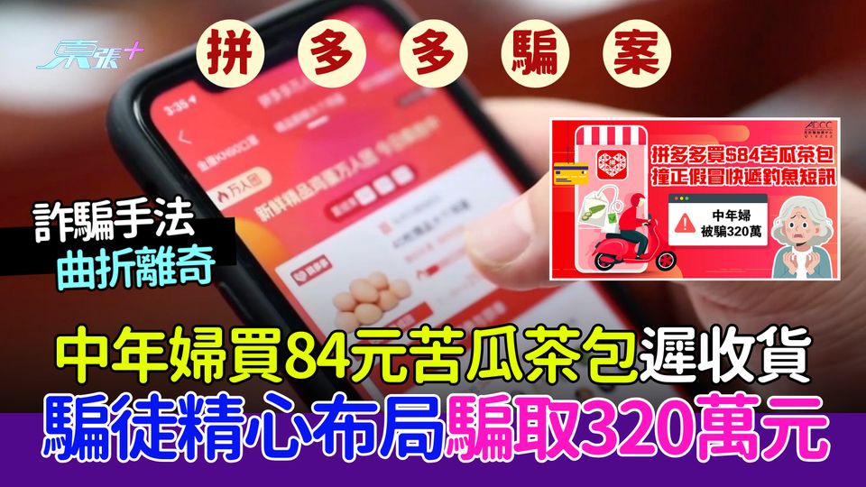 拼多多騙案｜中年婦買84元苦瓜茶包遲收貨 騙徒精心布局騙取320萬元 即睇兩類快遞騙案