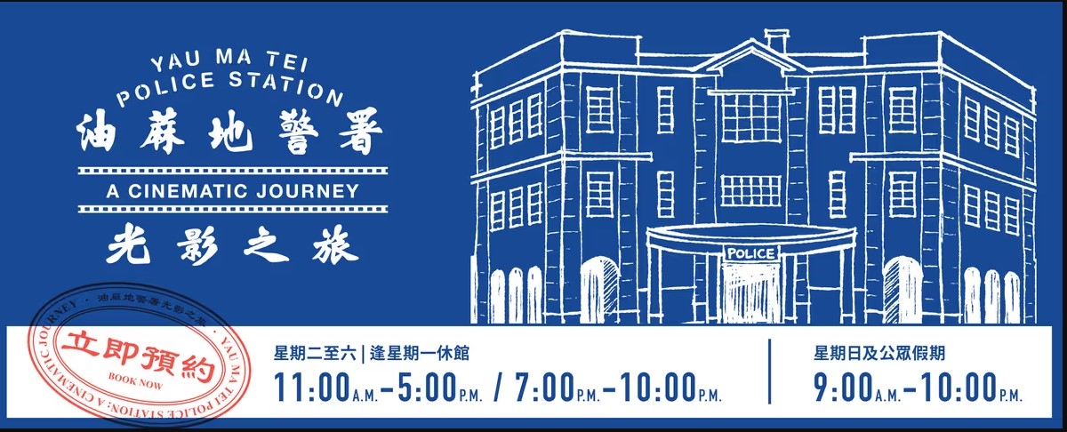 油蔴地警署光影之旅」於明年1月2日起開放明日起接受網上訂-香港商報