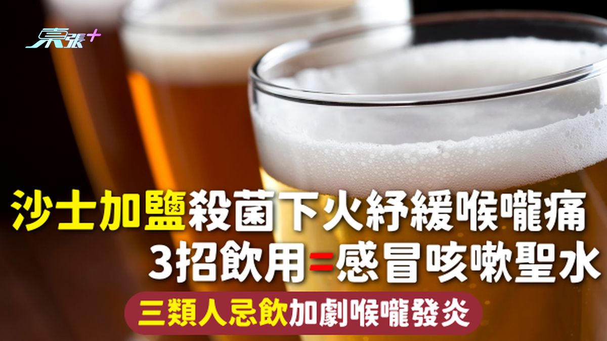 沙士 | 沙士加盐杀菌下火纾缓喉咙痛 3招饮用=感冒咳嗽圣水 三类人忌饮加剧喉咙发炎
