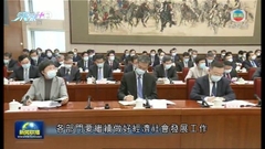 國務院討論政府工作報告 指過去一年當局有效應對風險挑戰