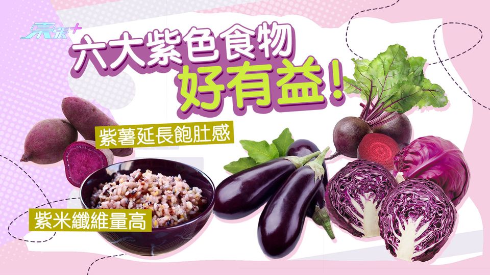 六大紫色食物好有益！紫薯延長飽肚感 紫米纖維量高