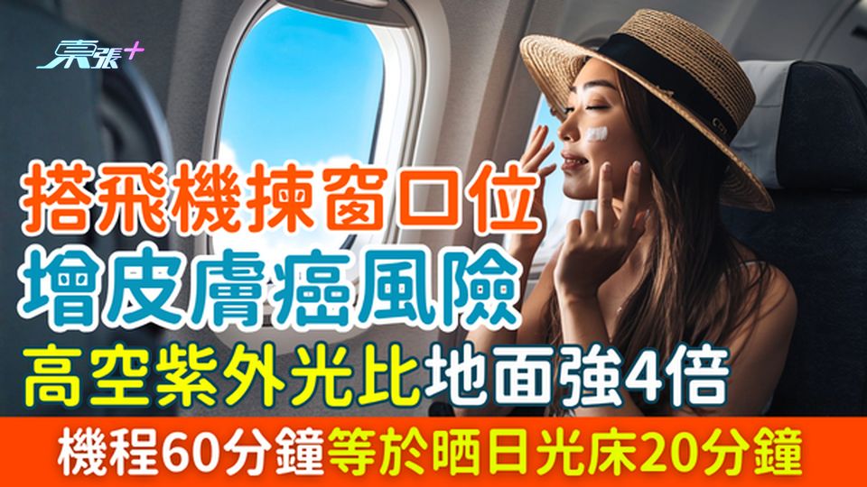 搭飛機揀窗口位增皮膚癌風險！60分鐘等於晒床20分鐘 高空紫外光比地面強4倍