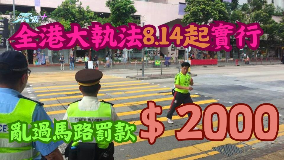 小心罰錢｜全港大執法8.14起實行 亂過馬路罰款$2000