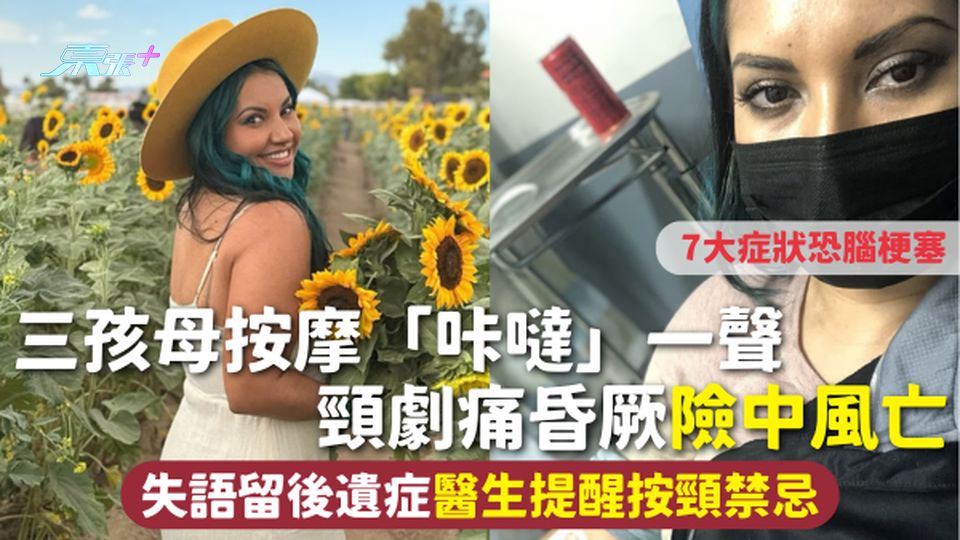 按摩小心 | 三孩母按摩咔噠一聲 頸劇痛昏厥險中風亡 失語留後遺症醫生提醒按頸禁忌 7大症狀恐腦梗塞