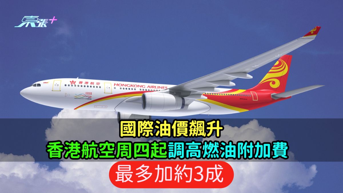 国际油价飙升  香港航空周四起调高燃油附加费  最多加约3成 