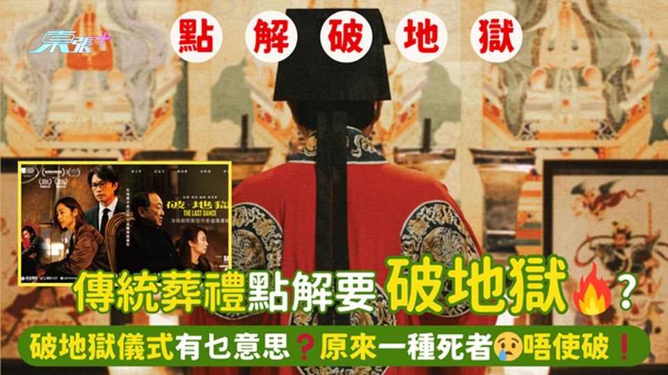 傳統葬禮⚰️點解要「破地獄」🔥❓破地獄儀式有乜意思💀❓原來一種死者😢唔使破❗