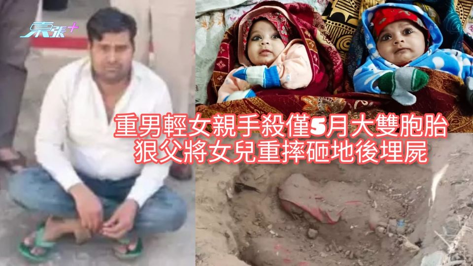 重男輕女親手殺僅5月大雙胞胎 狠父將女兒重摔砸地後埋屍