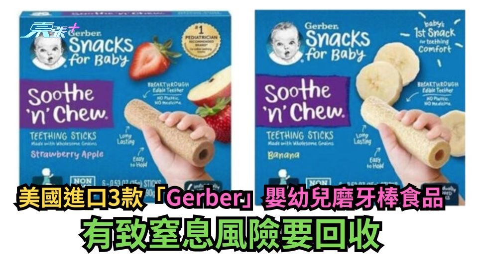 美國進口3款「Gerber」嬰幼兒磨牙棒食品　有致窒息風險要回收