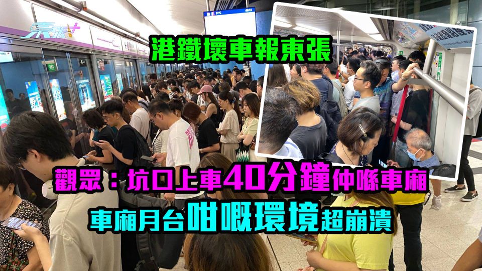 港鐵壞車報東張｜觀眾：坑口上車40分鐘仲喺車廂 車廂月台咁嘅環境超崩潰