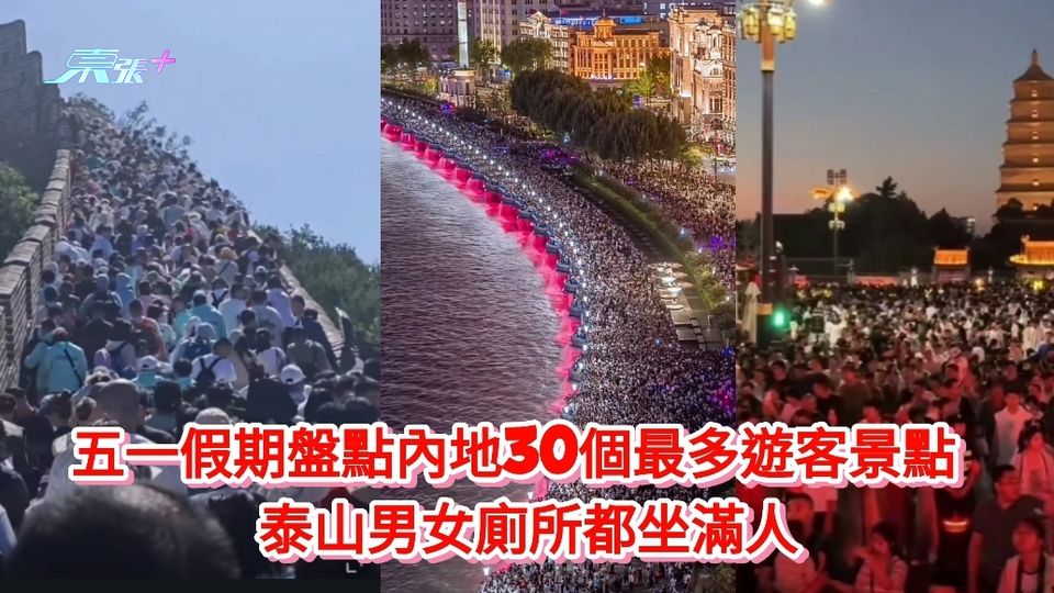 有片丨五一假期盤點內地30個最多遊客景點 泰山男女廁所都坐滿人