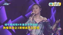 楊千嬅相隔4年重啟世界巡迴 無懼畏高企3層樓高吊台出場