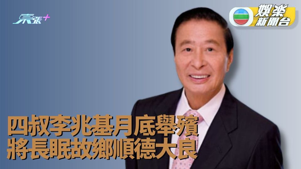 四叔李兆基月底舉殯 將長眠故鄉順德大良