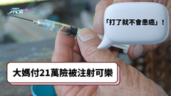 打了就不會患癌 大媽付21萬險被注射「可樂針」