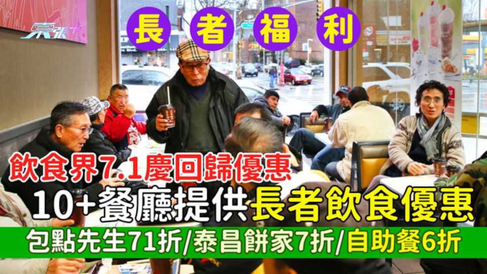 長者福利｜飲食界7.1慶回歸 10+餐廳提供長者飲食優惠 包點先生71折/泰昌餅家7折/自助餐6折