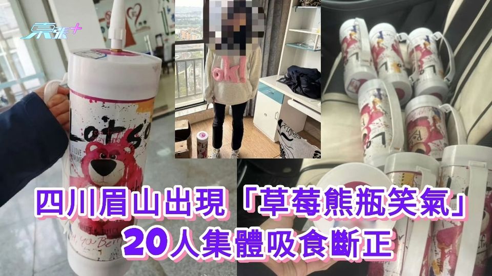 有片|四川眉山出現「草莓熊瓶笑氣」 20人集體吸食斷正